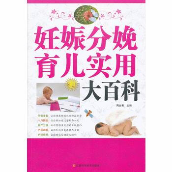 9787539046051 妊娠分娩育儿实用大百科 江西科学技术出版社 周会菊