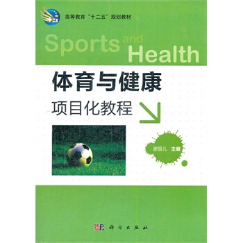 体育与健康项目化教程 谢银儿 9787030322708