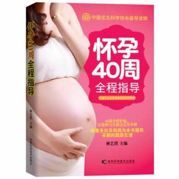 9787538474411 懷孕40周全程指導 吉林科學技術齣版社 林藝淇 pdf epub mobi 電子書 下載
