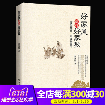 正版 好傢風就有好傢教 傢教成敗看傢風 傢庭教育 育兒書籍 傢教書籍 好父母傢庭早教育兒百科全書子 pdf epub mobi 電子書 下載