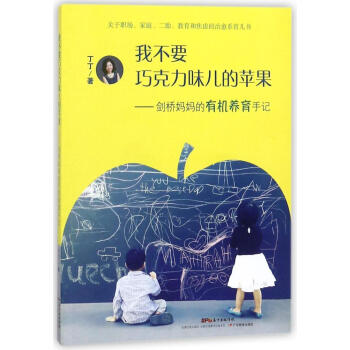 我不要巧克力味儿的苹果:剑桥妈妈的有机养育手记 丁丁 育儿其他文教 广东教育出我不要巧克力味儿的苹果