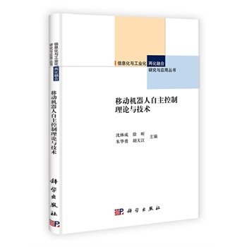 移動機器人自主控製理論與技術 瀋林成 等 9787030304551 pdf epub mobi 電子書 下載