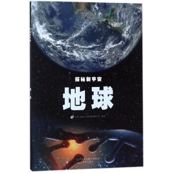 地球/探秘新宇宙