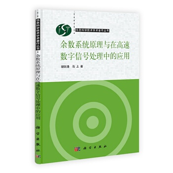 餘數係統原理與在高速數字信號處理中的應用 鬍劍浩、馬上 9787030339454 pdf epub mobi 電子書 下載