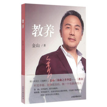 BF:教养 金山 山东画报出版社 9787547419397