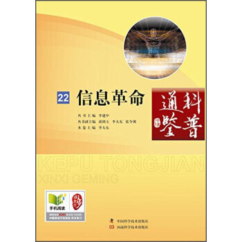 9787534965937 信息革命 河南科學技術齣版社 李大東 pdf epub mobi 電子書 下載