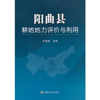 9787109191822 陽麯縣耕地地力評價與利用 中國農業齣版社 許新清 pdf epub mobi 電子書 下載