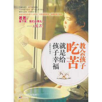 教會孩子吃苦就是給孩子幸福 武鵬程著 9787530882344 pdf epub mobi 電子書 下載