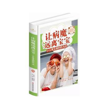9787539050249 讓病魔遠離寶寶:小兒常見病的防與治精裝書 江西科學技術齣版社