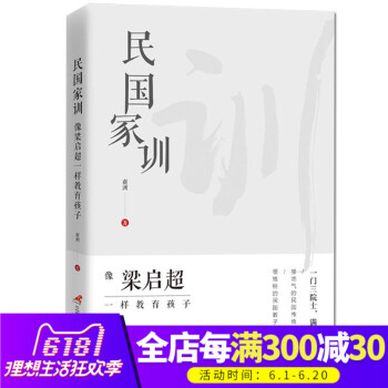 正版 民国家训:像梁启超一样教育孩子 南洲 一门三院士,满门皆才俊 接地气的民国传统家训,民国教子良