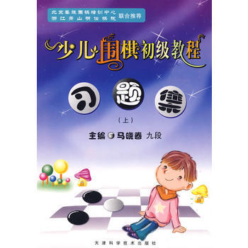 少儿围棋初级教程习题集(上) 马晓春 9787530851913 pdf epub mobi 电子书 下载