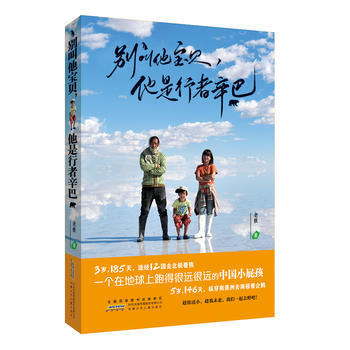 BF:别叫他宝贝.他是行者辛巴 老极 安徽少年儿童出版社 9787539798639