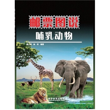 郵票圖說哺乳動物 傅力浦,林軒著 9787110085264
