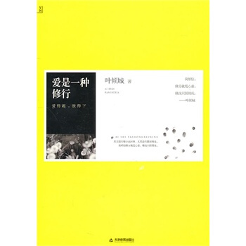 愛是一種修行 葉傾城 9787530964286 pdf epub mobi 電子書 下載