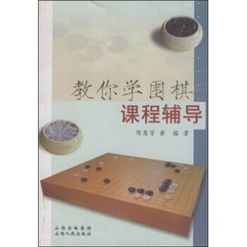 教你学围棋课程辅导 陈慧芳,黄榕 9787203059462 pdf epub mobi 电子书 下载