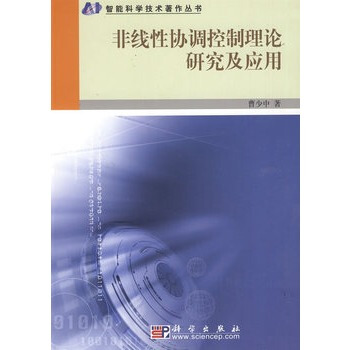 非线性协调控制理论研究及应用 曹少中 9787030253873 pdf epub mobi 电子书 下载