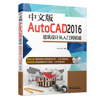 中文版AutoCAD 2016建築設計從入門到精通 遊燕,鬍勇 9787561855591 pdf epub mobi 電子書 下載