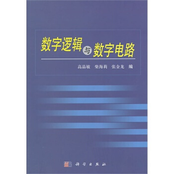 数字逻辑与数字电路 高晶敏 柴海莉 张金龙 9787030254566 pdf epub mobi 下载