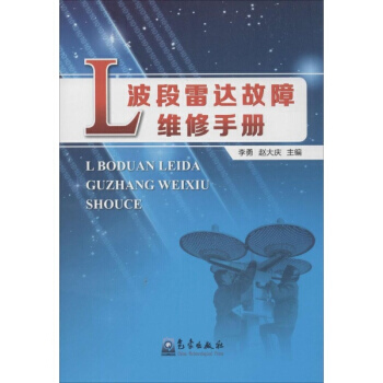 L波段雷达故障维修手册 李勇,赵大庆 9787502958848