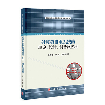 射频微机电系统的理论、设计、制备及应用 张海霞,缪旻,方东明 9787030389961 pdf epub mobi 下载