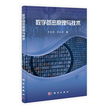 数字签密原理与技术 李发根,廖永建 9787030397409 pdf epub mobi 下载
