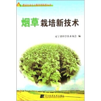 栽培新技術 遼寜省科學技術協會 9787538152470 pdf epub mobi 電子書 下載