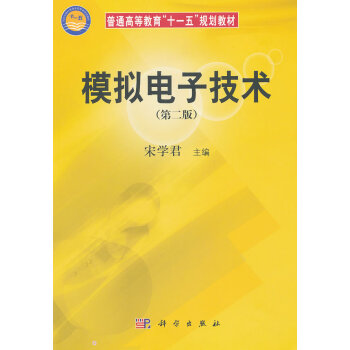 模拟电子技术 宋学君 9787030177506 pdf epub mobi 下载