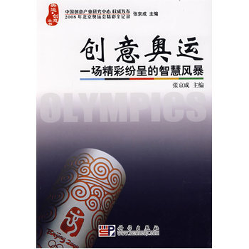 创意奥运 一场精彩纷呈的智慧风暴 张京成 9787030215000 pdf epub mobi 电子书 下载