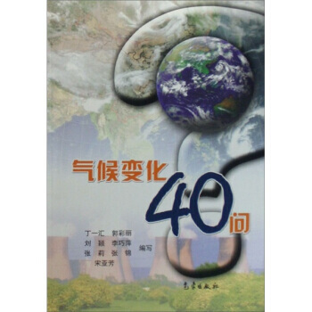 气候变化40问 丁一汇 等 9787502944612