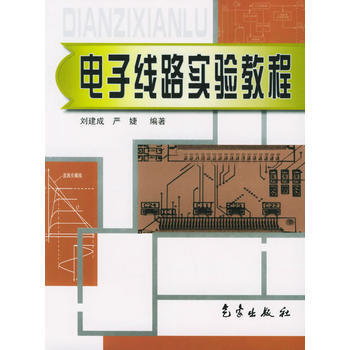 电子线路实验教程 刘建成,严婕 9787502936952 pdf epub mobi 电子书 下载