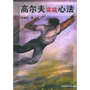 高尔夫实战心法 张建国 9787811003987