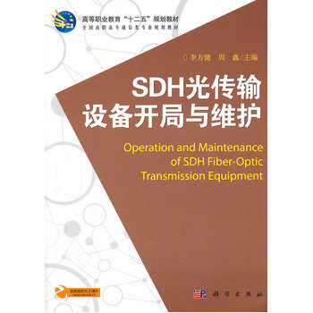 SDH光传输设备开局与维护 李方健 等 9787030298041 pdf epub mobi 下载