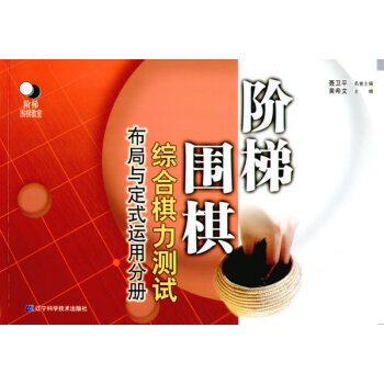 阶梯围棋综合棋力测试(布局与定式运用分册) 黄希文 9787538142723