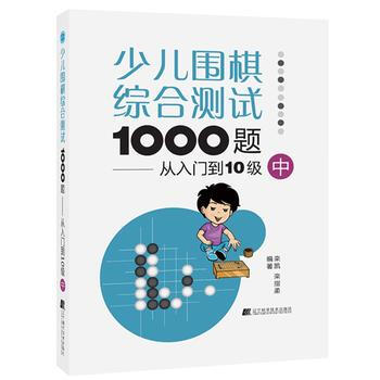 少儿围棋综合测试1000题:从入门到10级(中) 栾凯 栾指柔 9787559103284