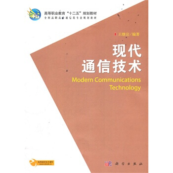 现代通信技术 王继岩著 9787030333537 pdf epub mobi 电子书 下载