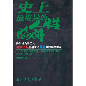 史上诡异的人性陷阱 宫佩轩 9787502180256