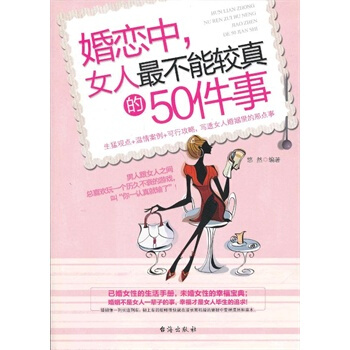 婚戀中，女人不能較真的50件事 悠然著 9787516800669 pdf epub mobi 電子書 下載