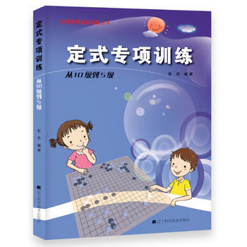 定式专项训练 从10级到5级 张杰著 9787538187236
