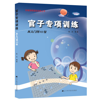 官子专项训练 从入门到10级 张杰著 9787538193749