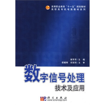 数字信号处理技术及应用 谢芳芳 9787030253804 pdf epub mobi 电子书 下载