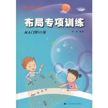 围棋布局专项训练 从入门到10级 张杰 9787538183931 pdf epub mobi 电子书 下载