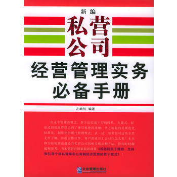 新编私营公司经营管理实务手册 左岫仙 9787801972613 pdf epub mobi 电子书 下载