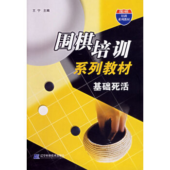 围棋培训系列教材:基础死活 王宁 9787538146011 pdf epub mobi 电子书 下载