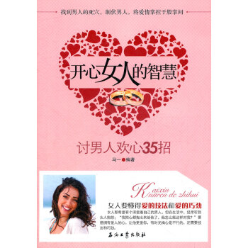 開心女人的智慧:討男人歡心35招 馬一 9787502189105 pdf epub mobi 電子書 下載