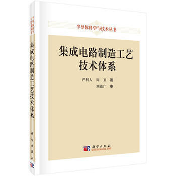 集成电路制造工艺技术体系 严利人,周卫 9787030501578 pdf epub mobi 下载