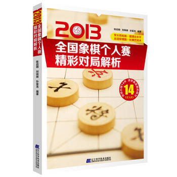 2013全国象棋个人赛精彩对局解析 陈启明,刘锦祺,董波著 9787538187878 pdf epub mobi 电子书 下载