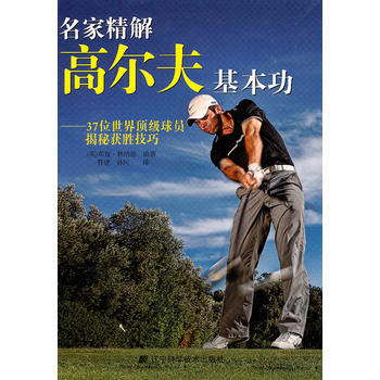 名家精解高尔夫基本功 邓肯·林讷德 9787538168716