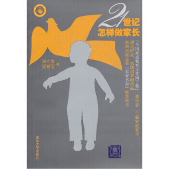 21世纪怎样做家长 周立凯,张双文 9787302056300