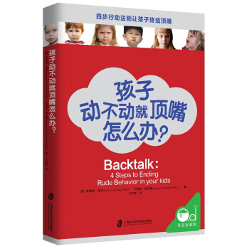 青豆傢教館 孩子動不動就頂嘴怎麼辦? 四步行動法則讓孩子終結頂嘴 上海社會科學院齣版社 與孩子建立溫 pdf epub mobi 電子書 下載