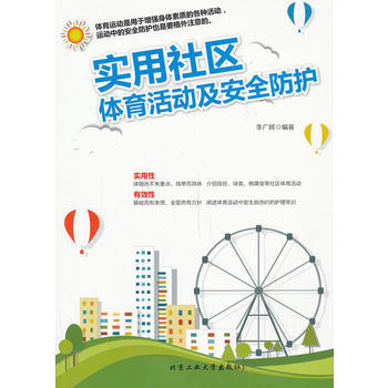 9787563936793 实用社区体育活动及安全防护 北京工业大学出版社 李广辉著